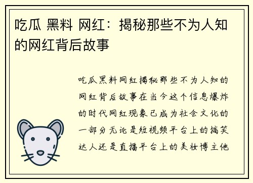 吃瓜 黑料 网红：揭秘那些不为人知的网红背后故事