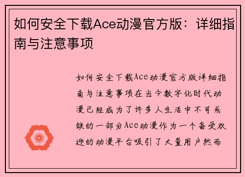 如何安全下载Ace动漫官方版：详细指南与注意事项